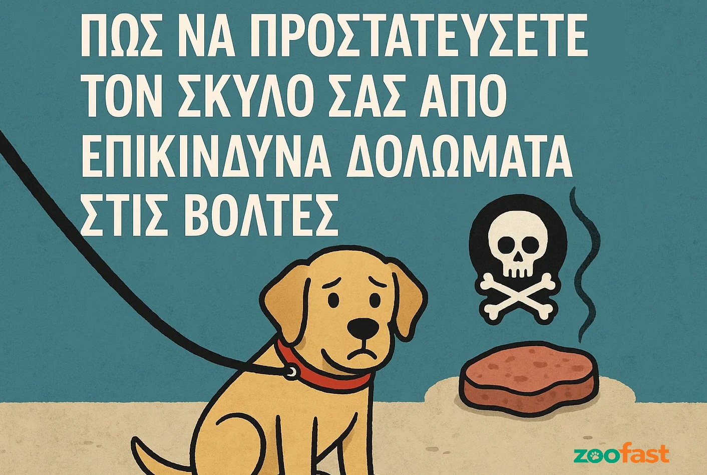 πώς να προστατεύσετε τον σκύλο σας από επικίνδυνα δολώματα στις βόλτες