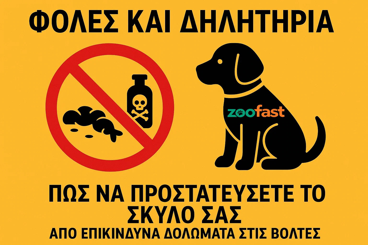 πώς να προστατεύσετε τον σκύλο σας από επικίνδυνα δολώματα στις βόλτες